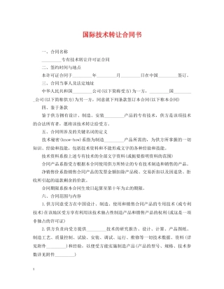 国际技术转让合同书 