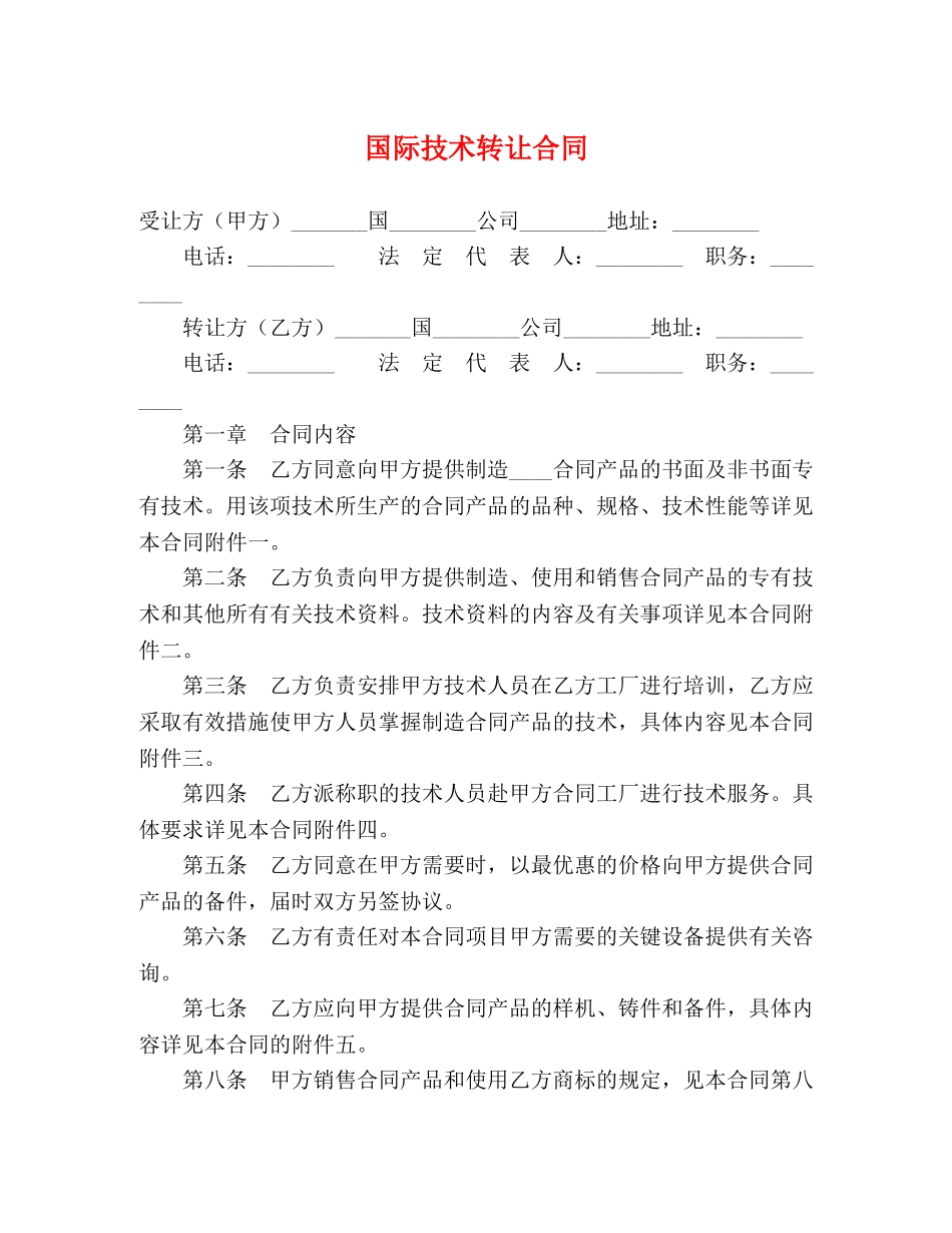 国际技术转让合同 (2) _第1页