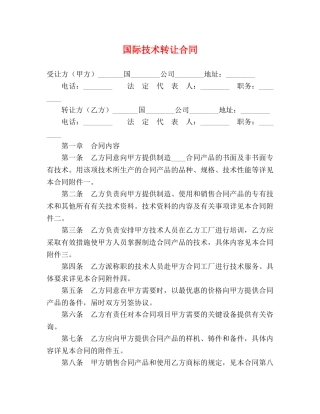 国际技术转让合同 (2) 
