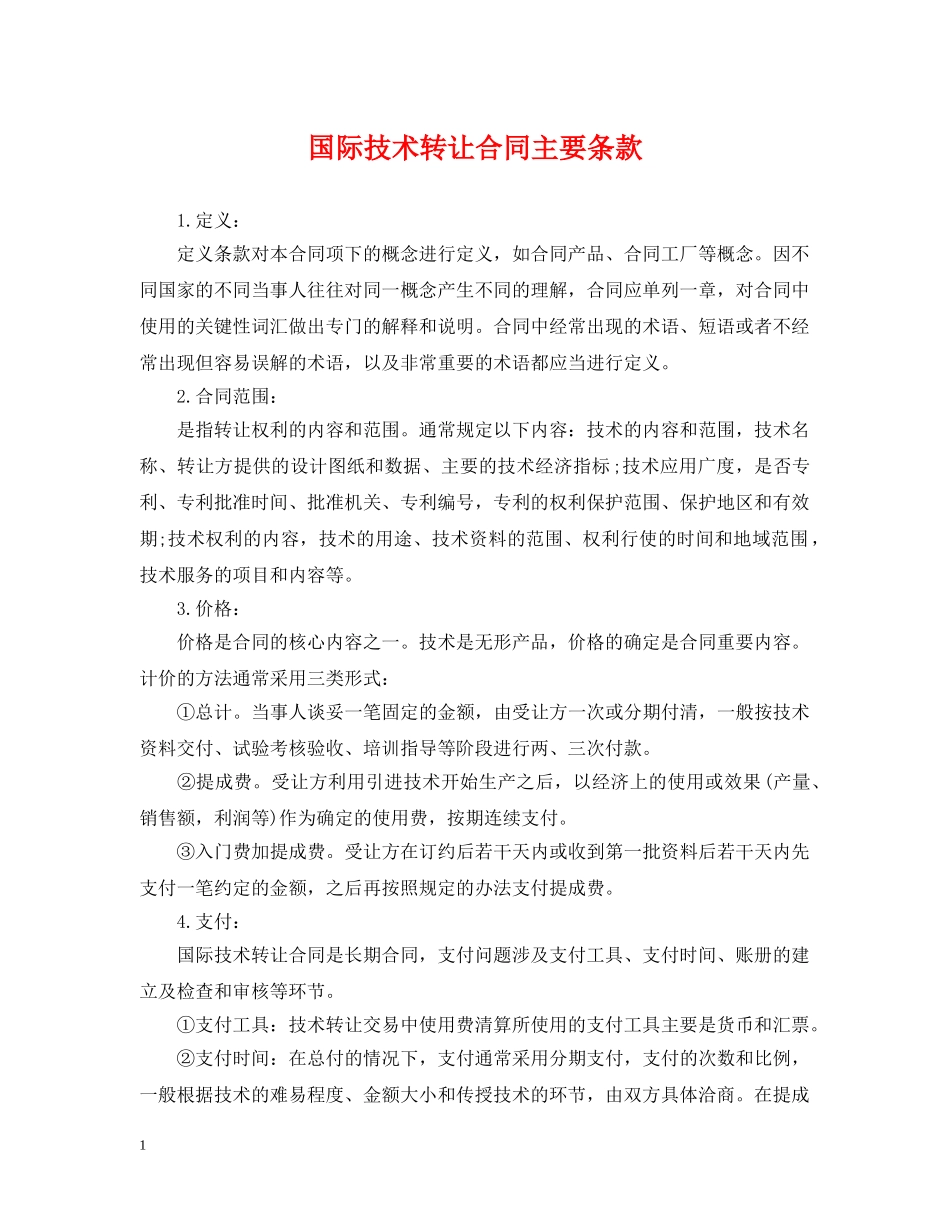 国际技术转让合同主要条款 _第1页