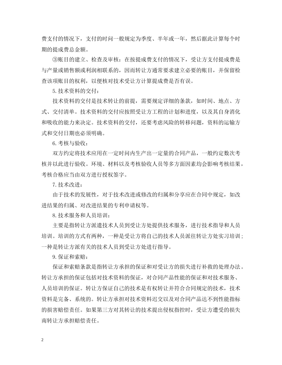 国际技术转让合同主要条款 _第2页