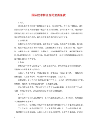 国际技术转让合同主要条款 