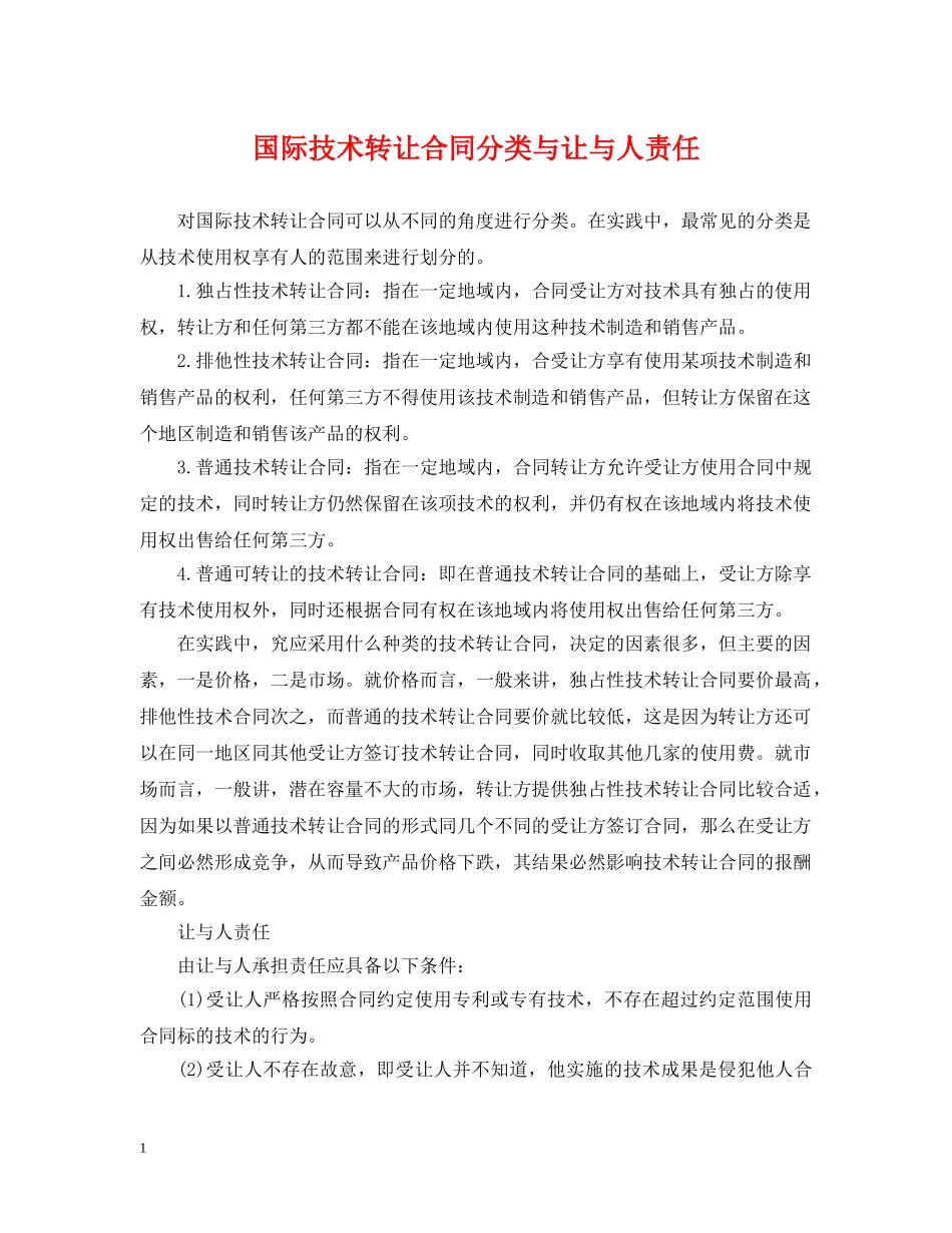 国际技术转让合同分类与让与人责任 _第1页