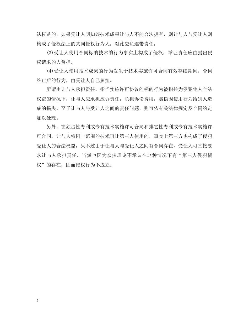 国际技术转让合同分类与让与人责任 _第2页