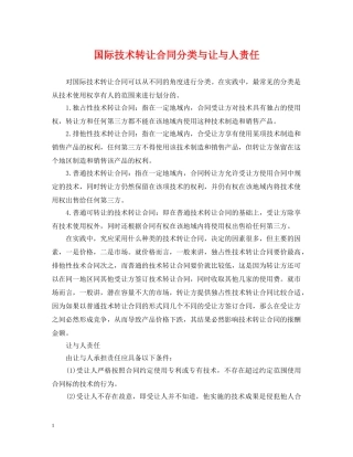 国际技术转让合同分类与让与人责任 