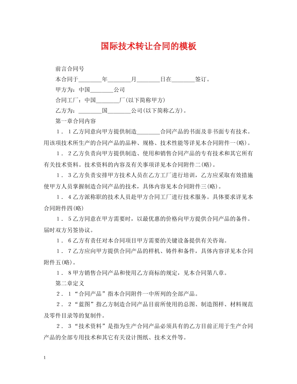 国际技术转让合同的模板 _第1页