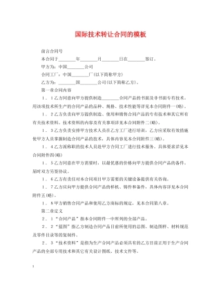 国际技术转让合同的模板 