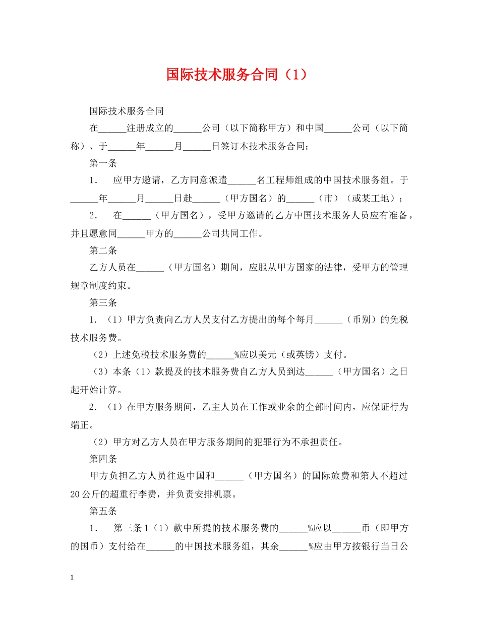 国际技术服务合同（1） _第1页