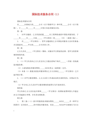 国际技术服务合同（1） 