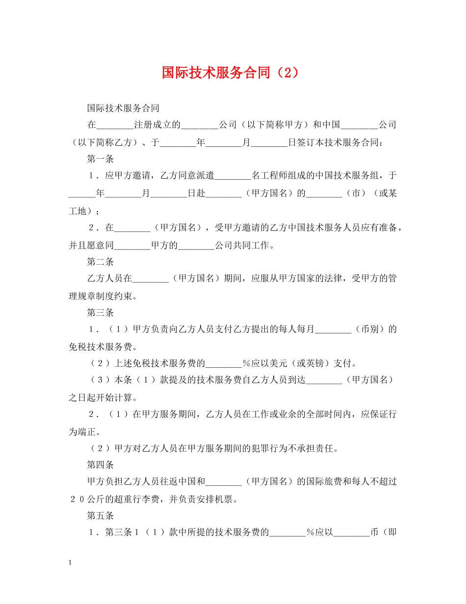 国际技术服务合同（2） _第1页