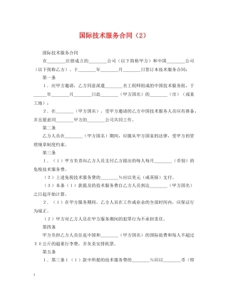 国际技术服务合同（2） 
