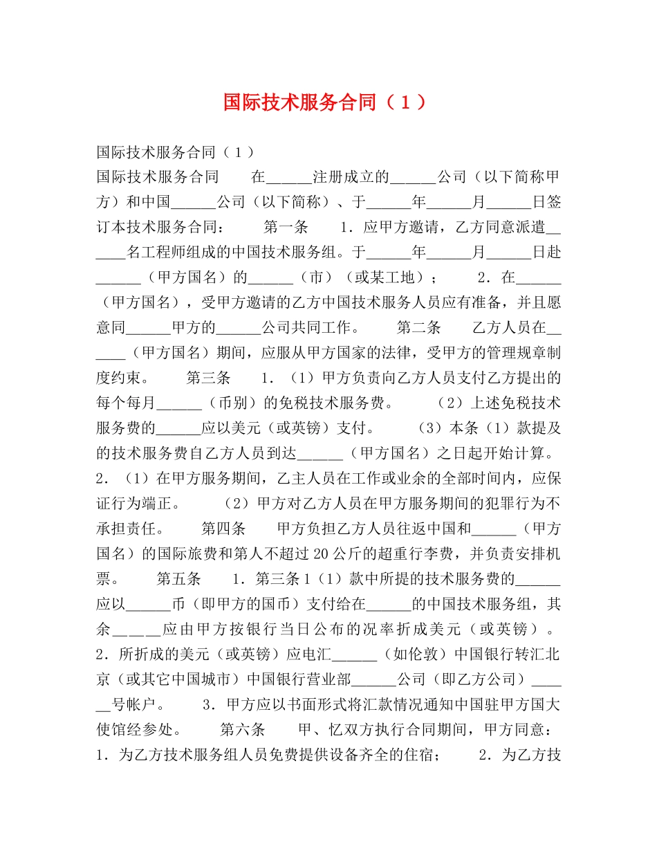 国际技术服务合同（１） _第1页