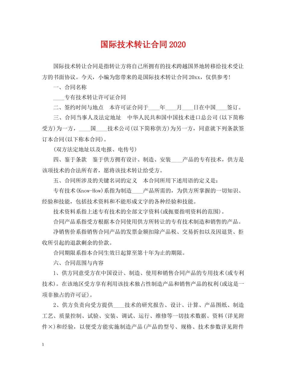 国际技术转让合同2024 _第1页