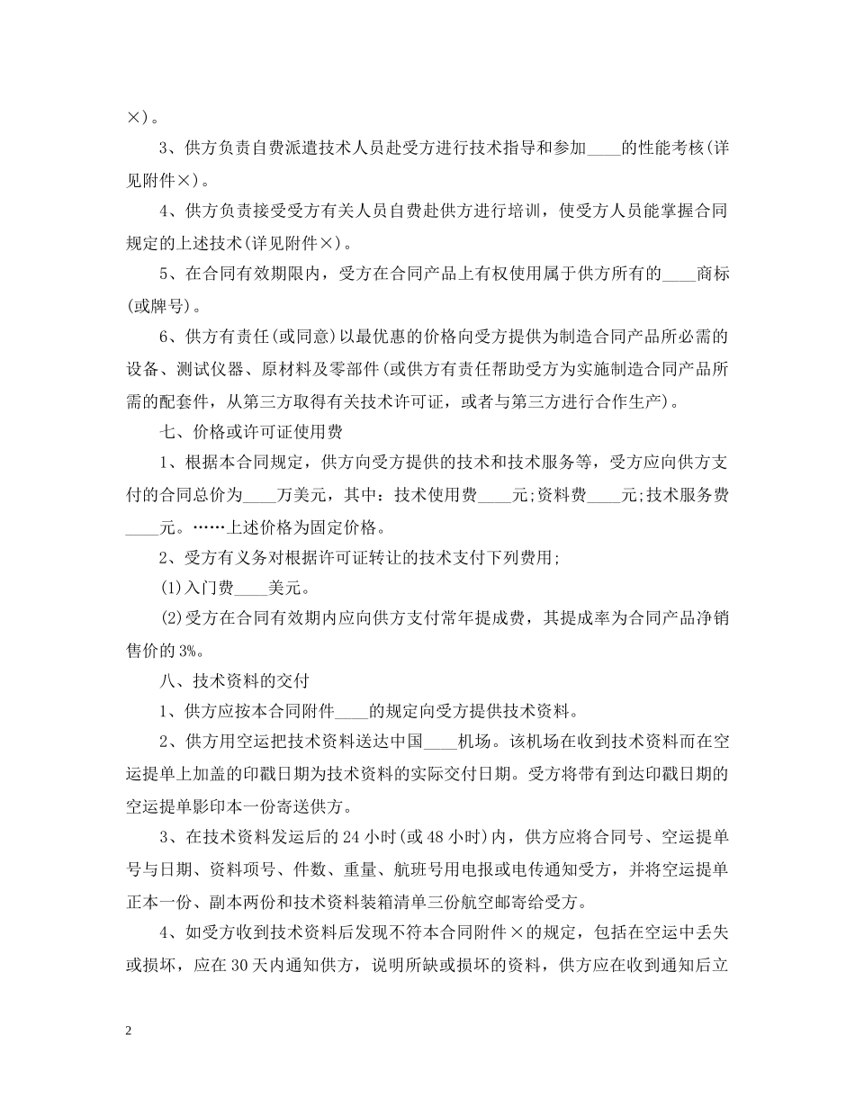 国际技术转让合同2024 _第2页