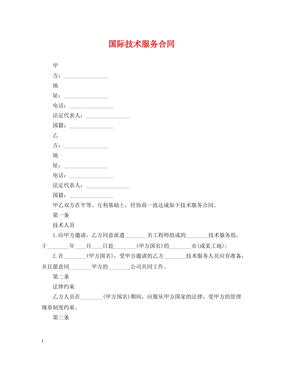 国际技术服务合同2 _第1页