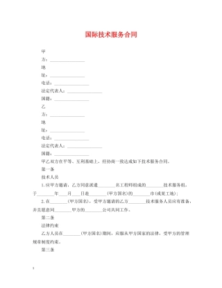 国际技术服务合同2 