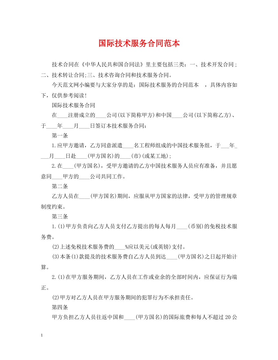 国际技术服务合同范本 _第1页