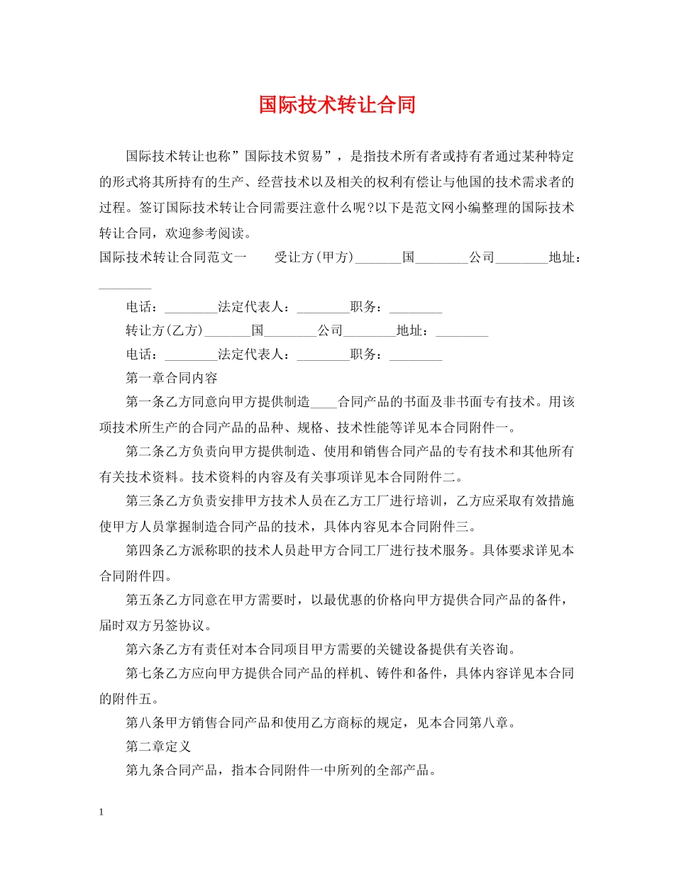 国际技术转让合同3 _第1页