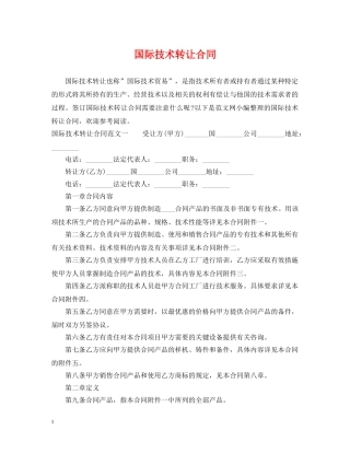 国际技术转让合同3 