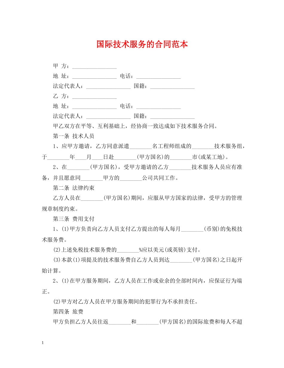 国际技术服务的合同范本 _第1页