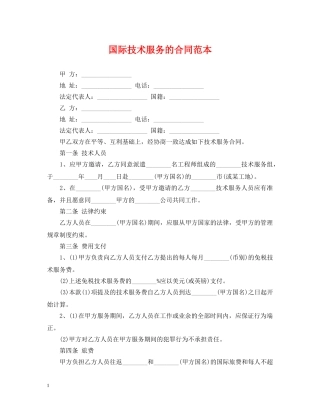 国际技术服务的合同范本 