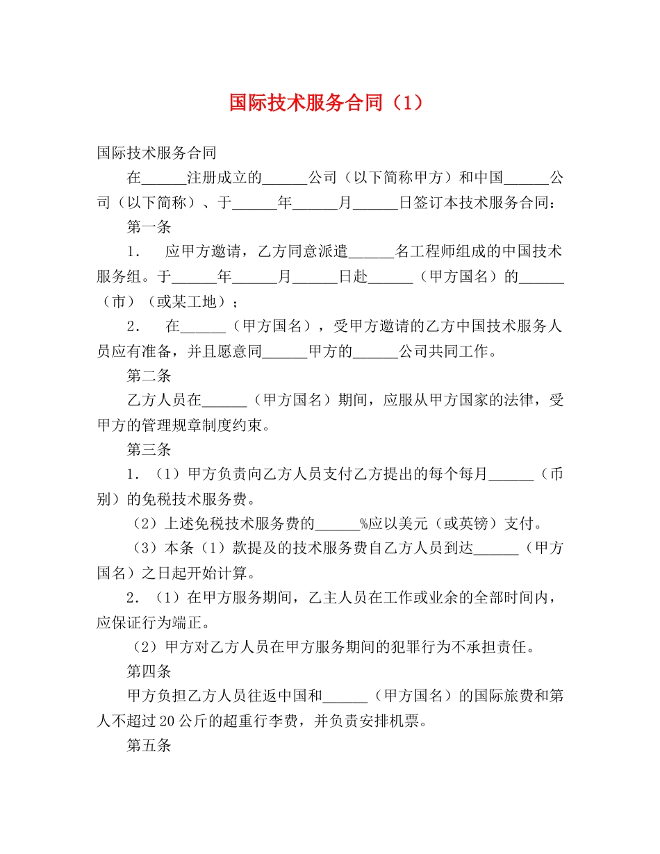 国际技术服务合同（1） (2) _第1页