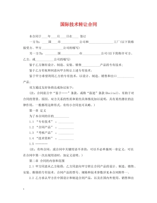 国际技术转让合同 