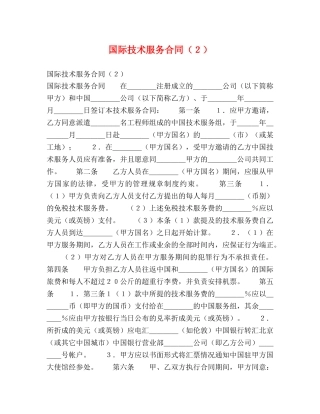 国际技术服务合同（２） 