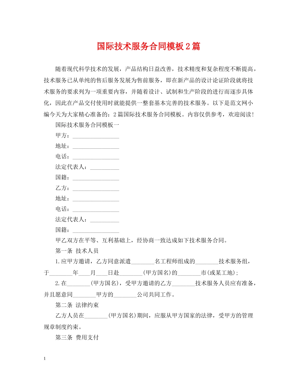 国际技术服务合同模板2篇 _第1页