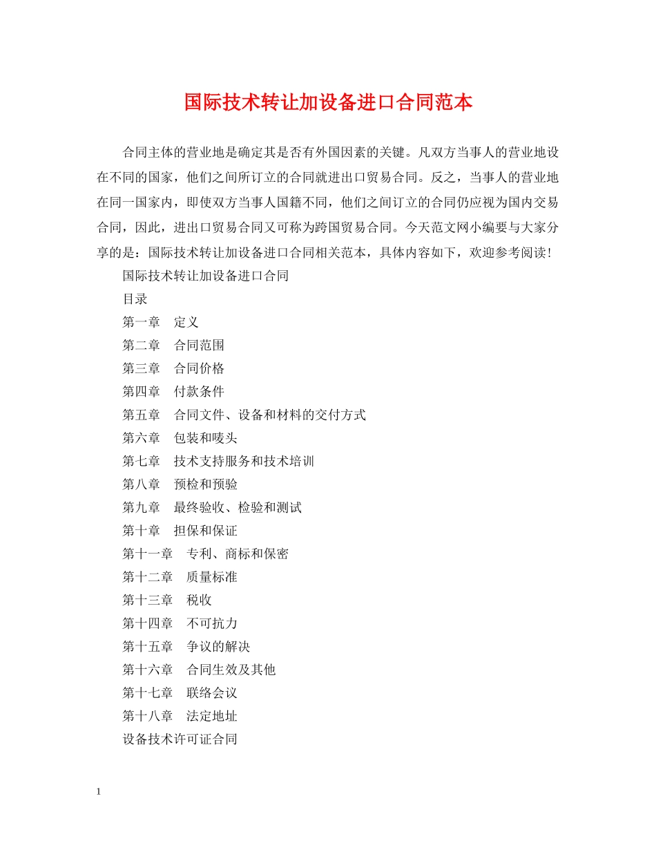 国际技术转让加设备进口合同范本 _第1页