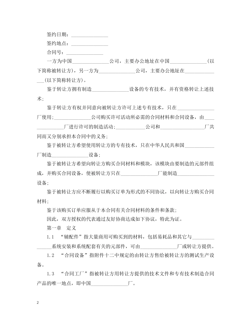 国际技术转让加设备进口合同范本 _第2页