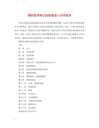 国际技术转让加设备进口合同范本 