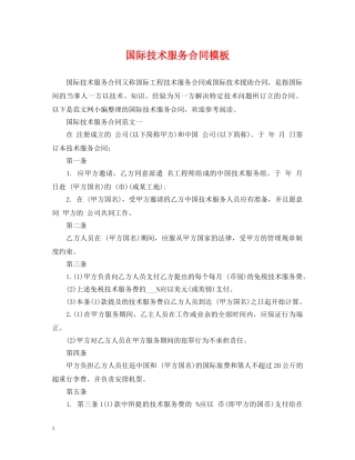 国际技术服务合同模板 