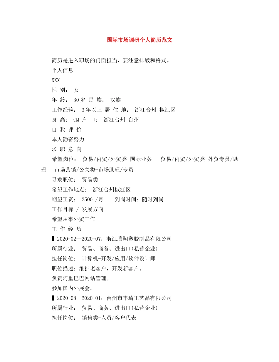 国际市场调研个人简历范文 _第1页