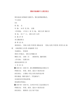 国际市场调研个人简历范文 