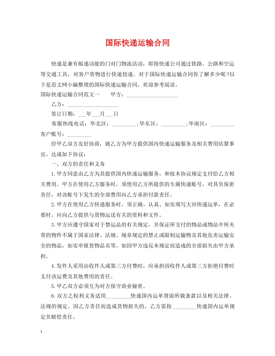 国际快递运输合同 _第1页