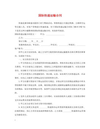 国际快递运输合同 