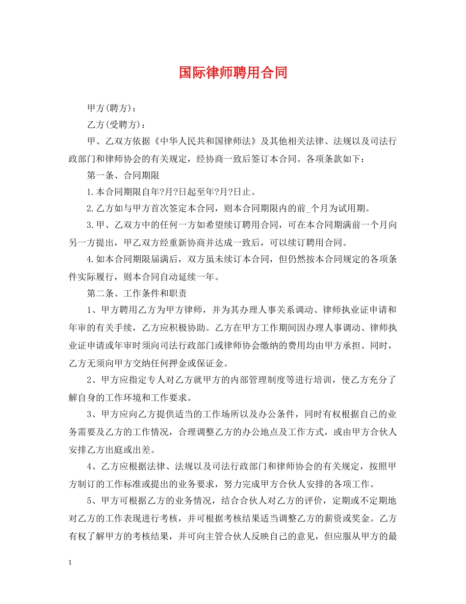 国际律师聘用合同 _第1页