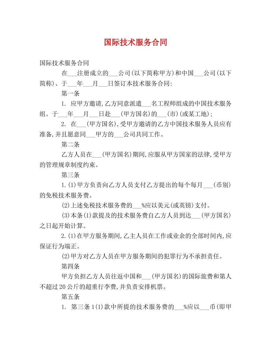 国际技术服务合同 (2) _第1页