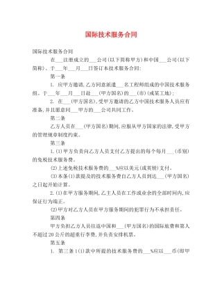 国际技术服务合同 (2) 