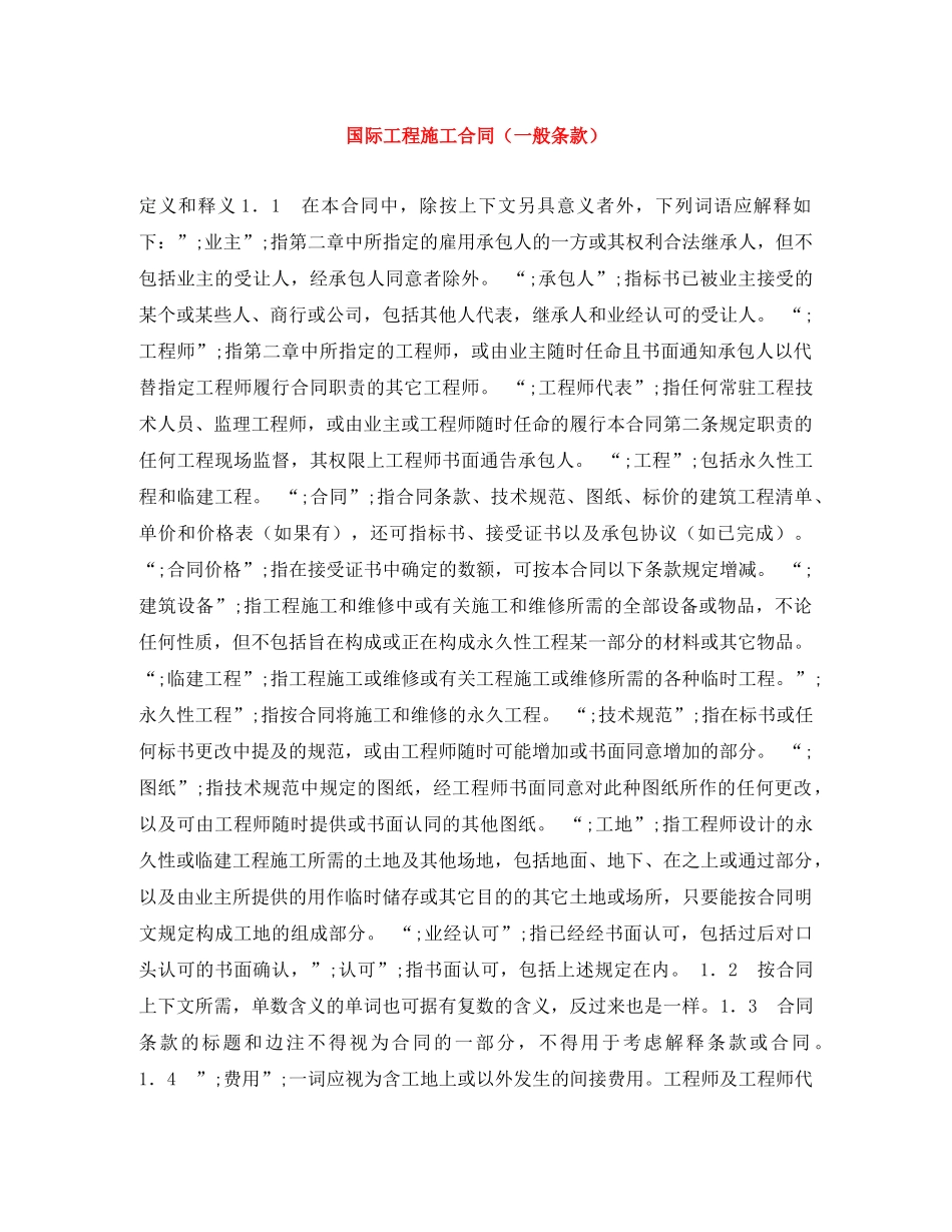 国际工程施工合同（一般条款） _第1页