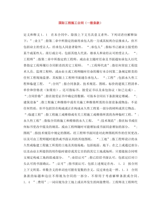 国际工程施工合同（一般条款） 