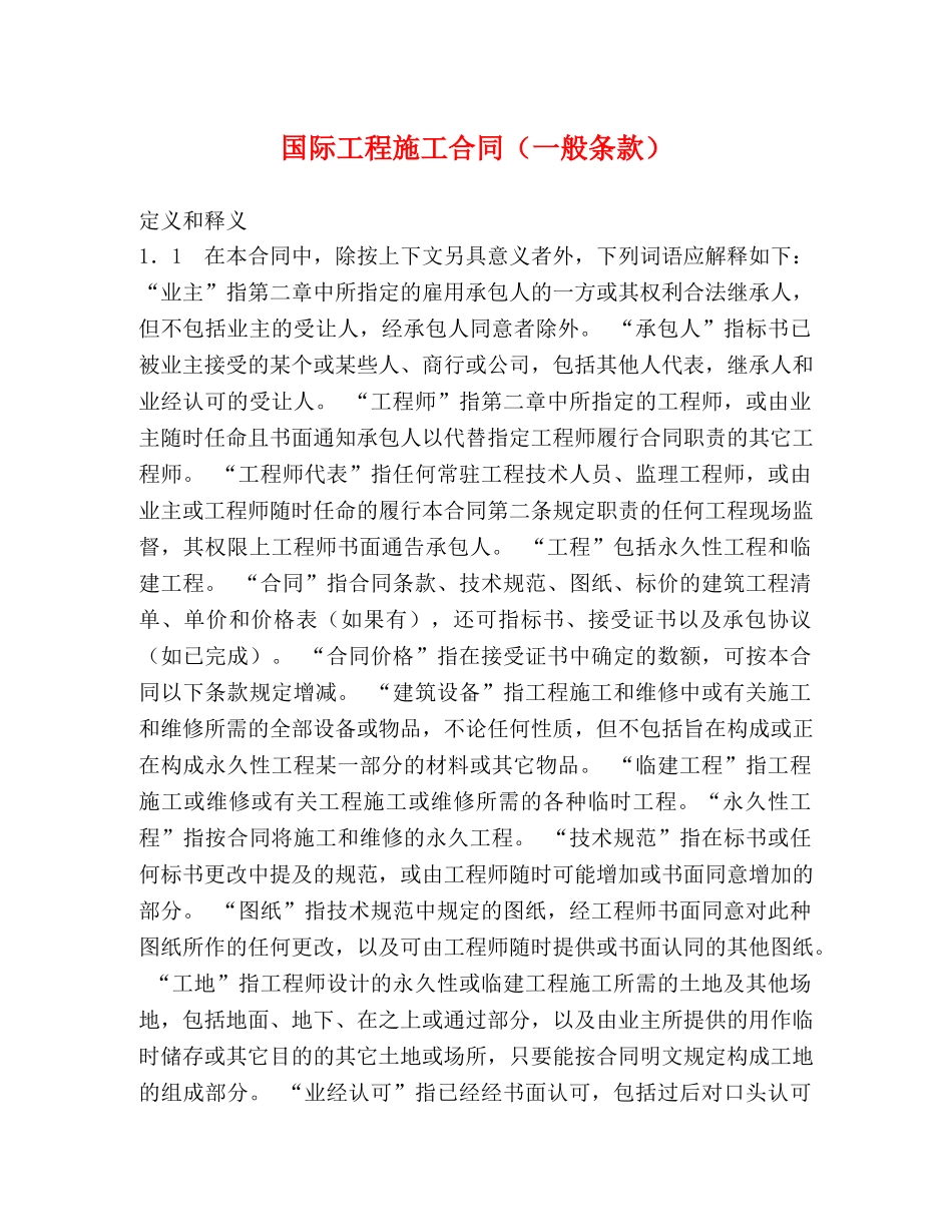国际工程施工合同（一般条款） (2) _第1页