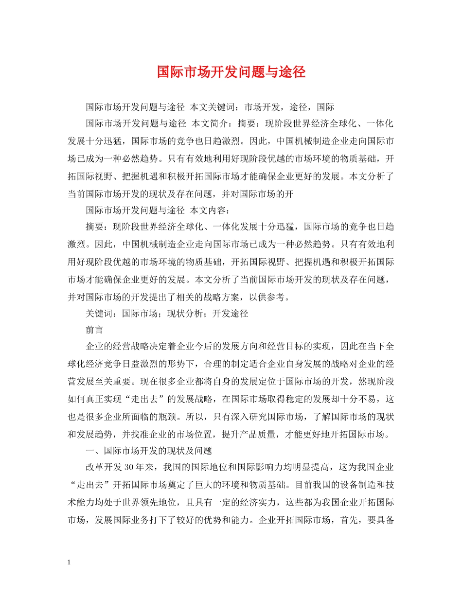 国际市场开发问题与途径 _第1页