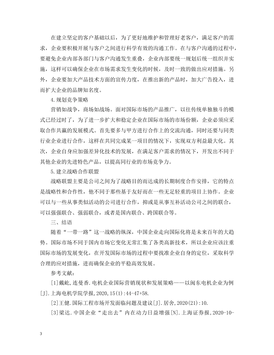 国际市场开发问题与途径 _第3页