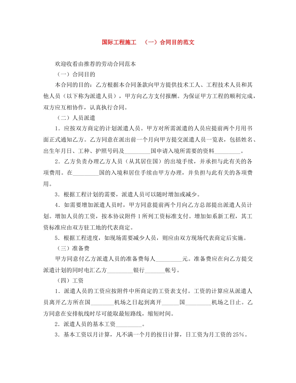 国际工程施工　（一）合同目的范文 _第1页