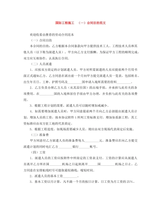 国际工程施工　（一）合同目的范文 