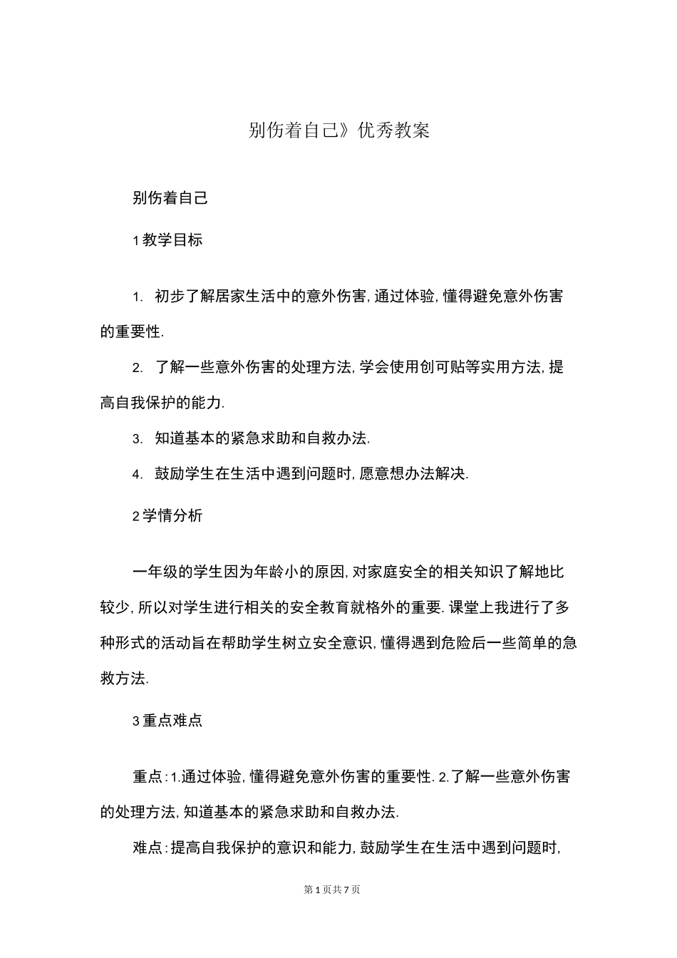 《别伤着自己》优秀教案_第1页