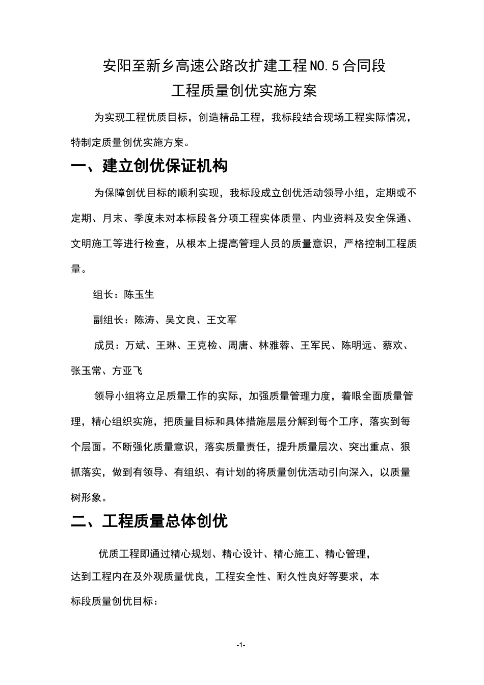 工程质量创优实施方案_第1页