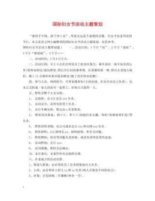 国际妇女节活动主题策划 